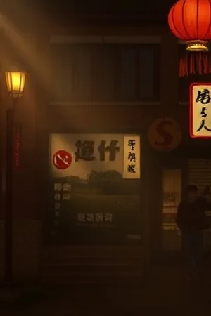 《静默频率》职场剧海报，深夜电台的调音台微光