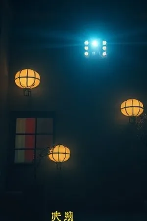 《夜航西飞》航空剧情海报，夜航驾驶舱外的云层与航灯